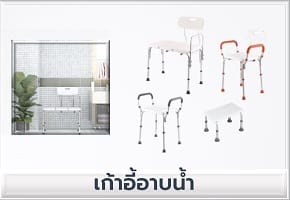 เก้าอี้อาบน้ำ