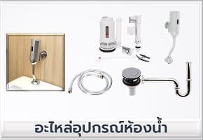 อะไหล่ห้องน้ำ