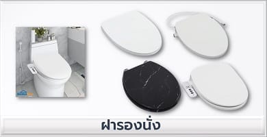 ฝารองนั่ง