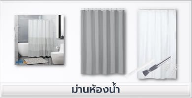 ม่านห้องน้ำ
