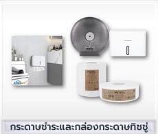 กระดาษชำระและกล่องกระดาษ