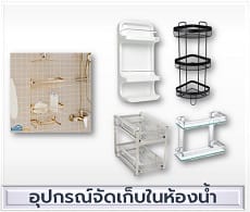 อุปกรณ์แขวนในห้องน้ำ