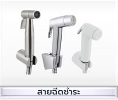 สายฉีดชำระ