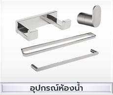 อุปกรณ์ห้องน้ำ