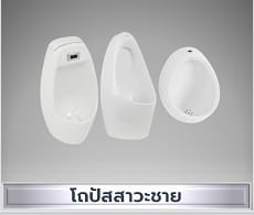 โถปัสสาวะชาย