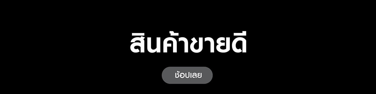 ช้อปเลย