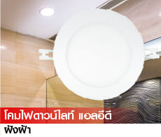 โคมไฟฝังฝ้า