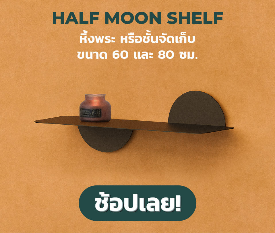 หิ้งพระ moon