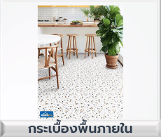 กระเบื้องพื้นภายใน
