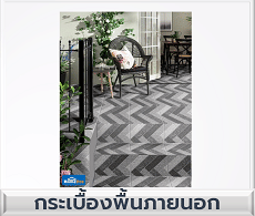 กระเบื้องพื้นภายนอก