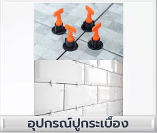 อุปกรณ์ปูพื้นและผนัง