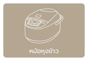 หุงข้าว
