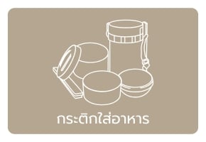 กระติกใส่อาหาร