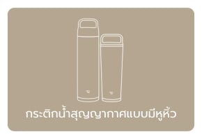 สุญญากาศหูหิ้ว