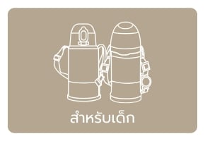 สำหรับเด็ก
