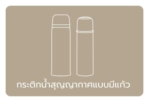กระติกน้ำแบบมีแก้ว