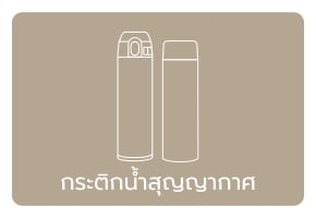 กระติกน้ำสุญญากาศ