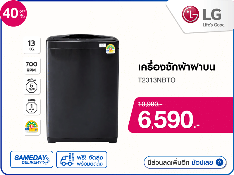 เครื่องซักผ้าฝาบน LG 13 กก.