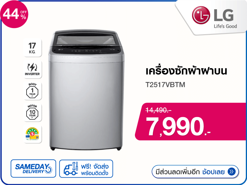 เครื่องซักผ้าฝาบน LG 17 กก.