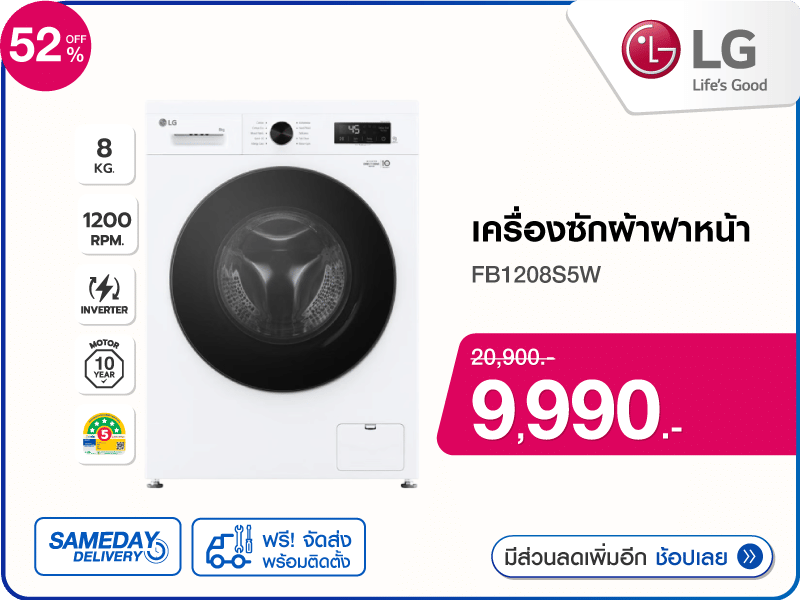 เครื่องซักผ้าฝาหน้า LG 8 กก.