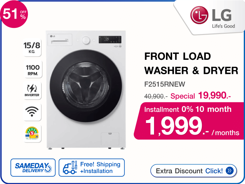 เครื่องซักอบผ้าฝาหน้า LG 15/8 กก.