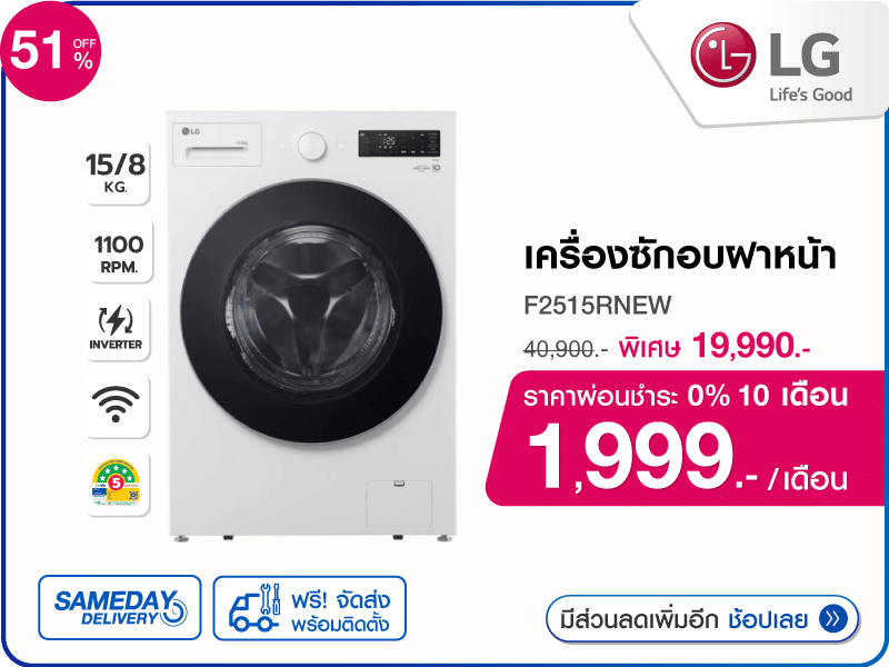 เครื่องซักอบผ้าฝาหน้า LG 15/8 กก.