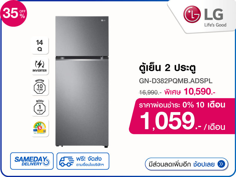 ตู้เย็น 2 ประตู LG 14 คิว