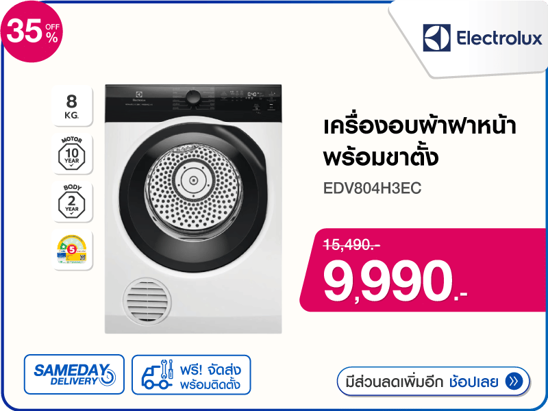 เครื่องอบผ้าฝาหน้า ELECTROLUX