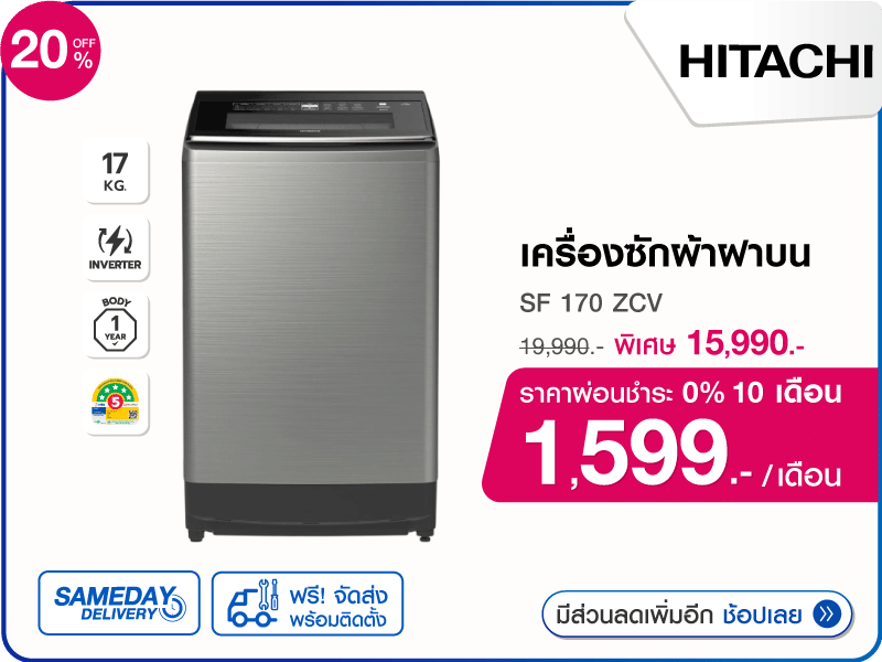 เครื่องซักผ้าฝาบน HITACHI