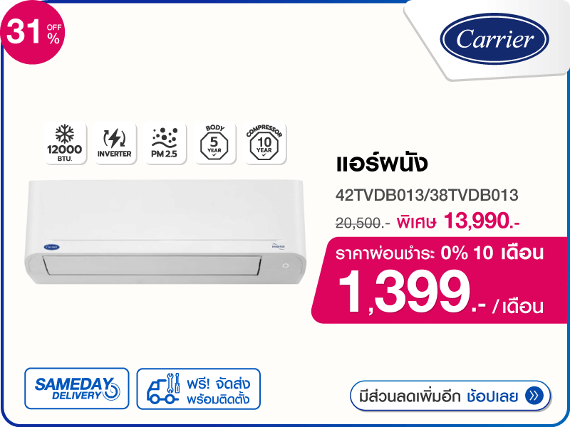 แอร์ผนัง CARRIER 12000 บีทียู