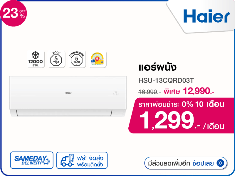 แอร์ผนัง HAIER 12000 บีทียู