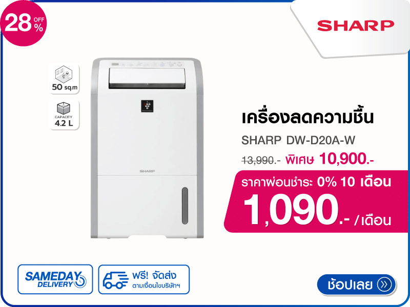 เครื่องลดความชื้น 50 ตร.ม. SHARP