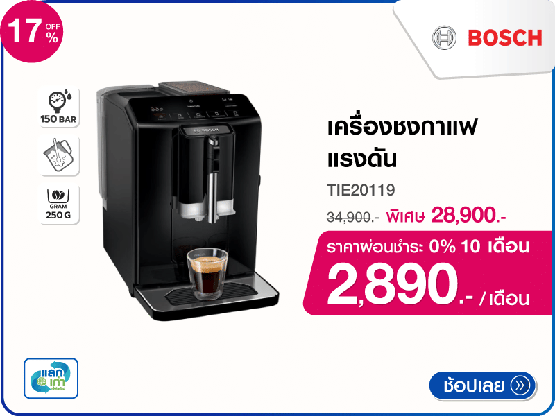 เครื่องชงกาแฟแรงดัน BOSCH