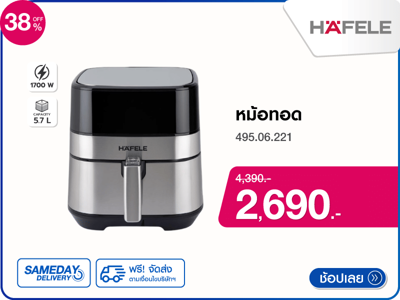 หม้อทอด HAFELE