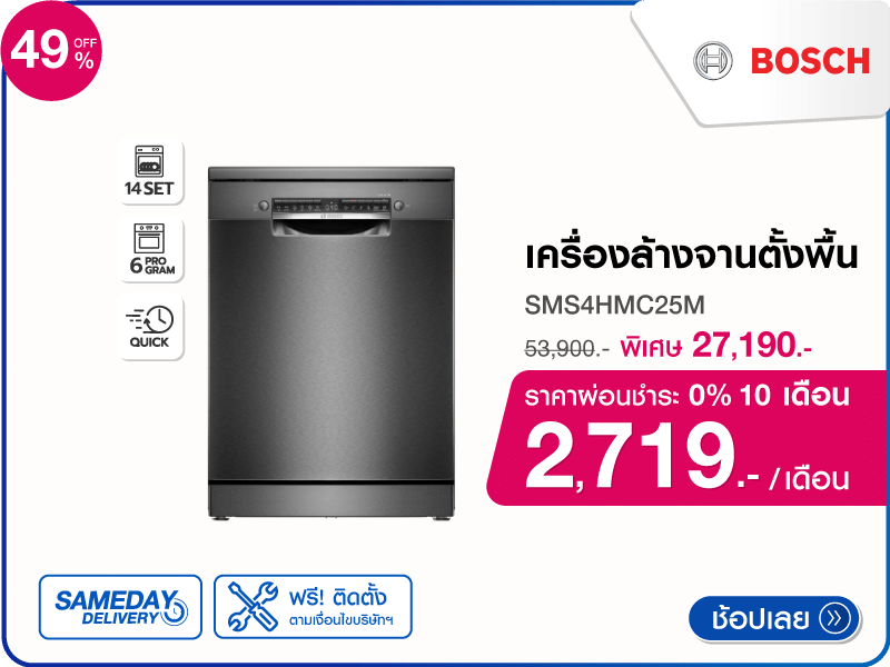 เครื่องล้างจานตั้งพื้น BOSCH