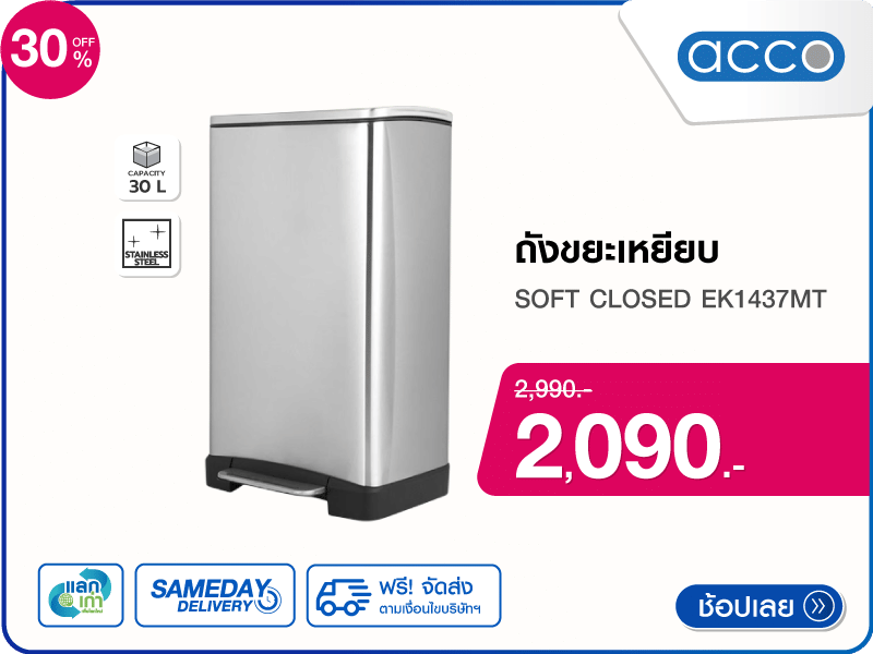 ถังขยะเหยียบ ACCO