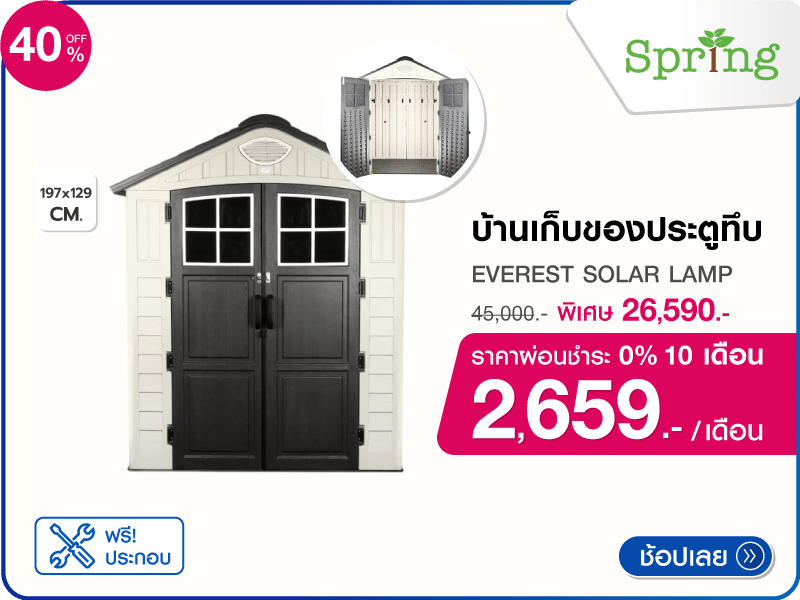บ้านเก็บของประตูทึบ SPRING