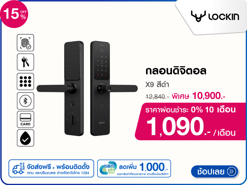 กลอนดิจิตอล LOCKIN X9