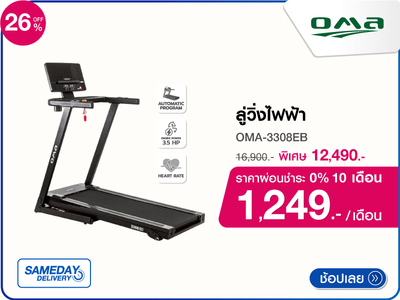 ลู่วิ่งไฟฟ้า OMA