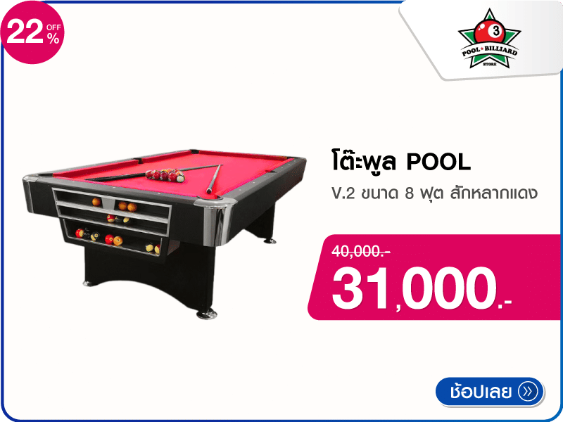 โต๊ะพูล POOL BILLIARD