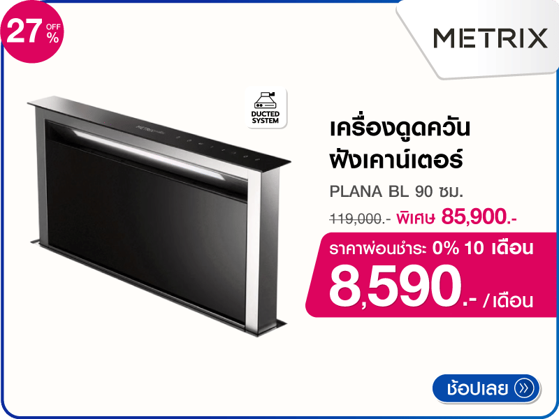 เครื่องดูดควันฝังเคาน์เตอร์ METRIX