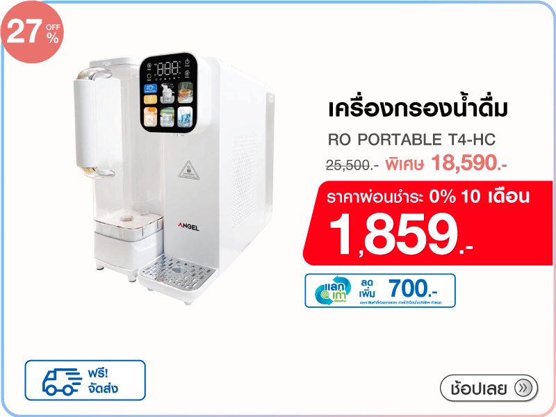เครื่องกรองน้ำดื่ม ANGEL RO PORTABLE T4-HC