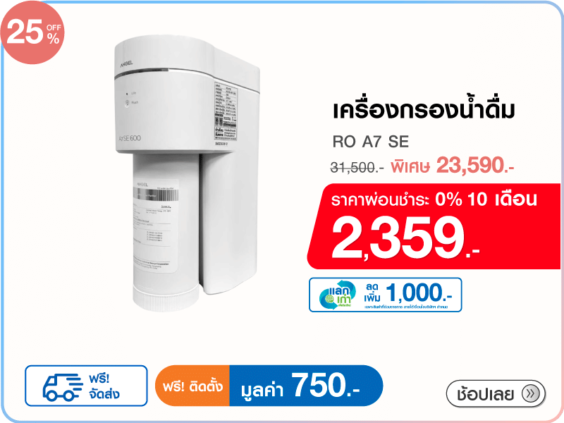 เครื่องกรองน้ำดื่ม ANGEL RO A7 SE