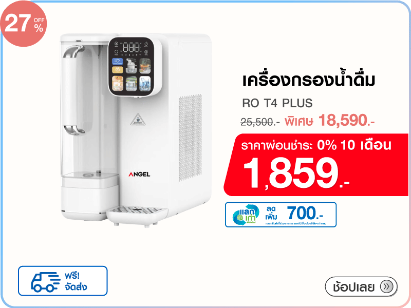 เครื่องกรองน้ำดื่ม ANGEL RO T4 PLUS