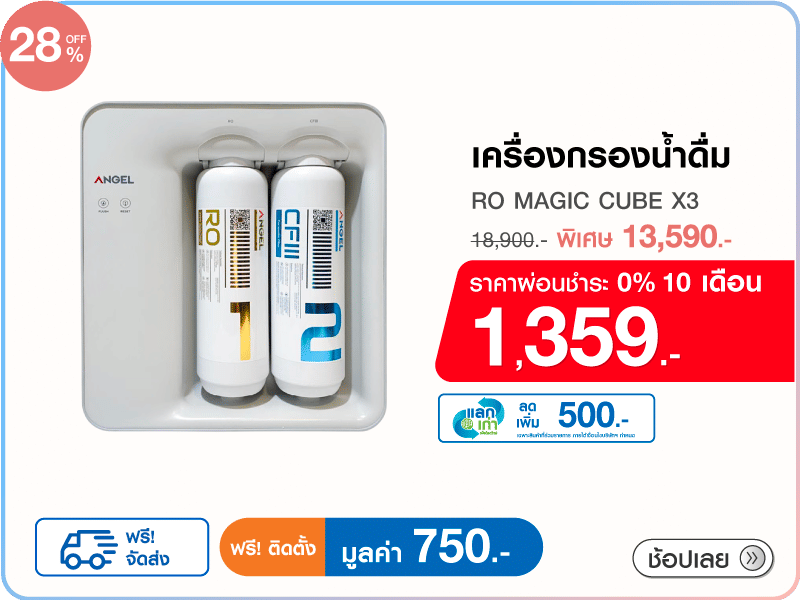 เครื่องกรองน้ำดื่ม ANGEL RO MAGIC CUBE X3