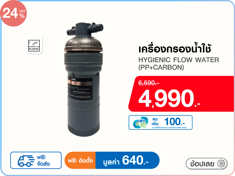 เครื่องกรองน้ำใช้ ANGEL HYGIENIC