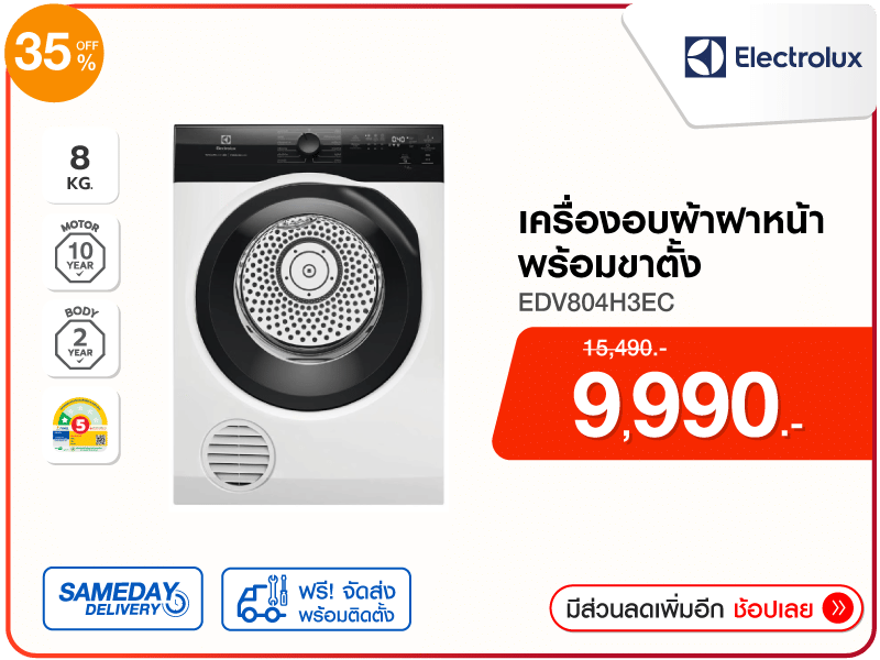 เครื่องอบผ้าฝาหน้า ELECTROLUX