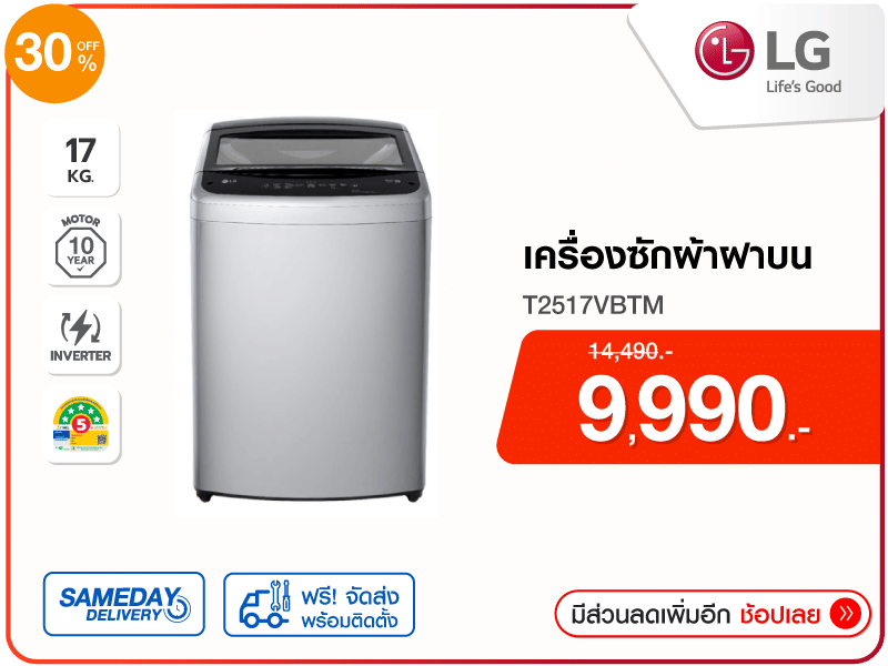 เครื่องซักผ้าฝาบน LG