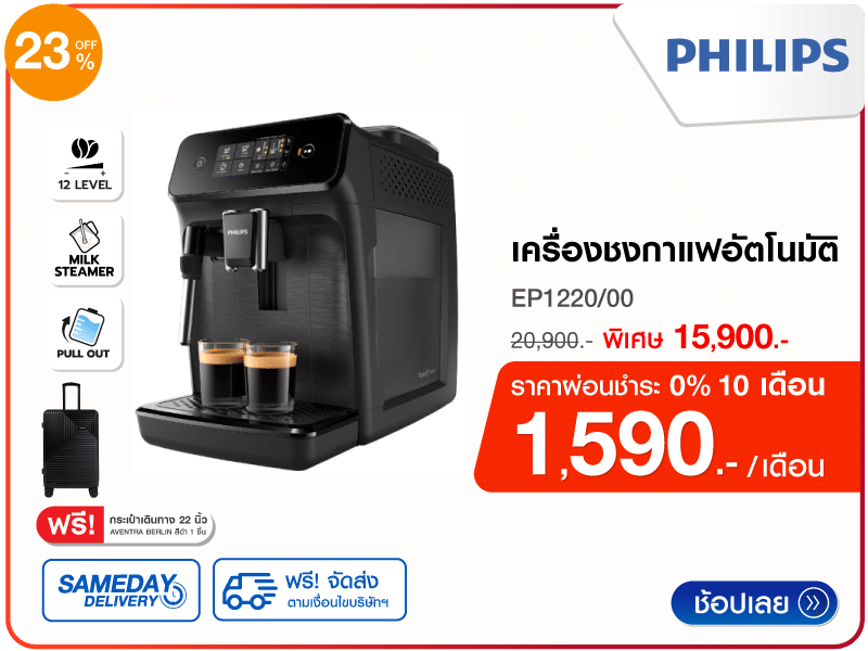 เครื่องชงกาแฟอัตโนมัติ PHILIPS