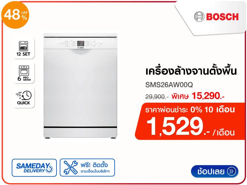 เครื่องล้างจานตั้งพื้น BOSCH